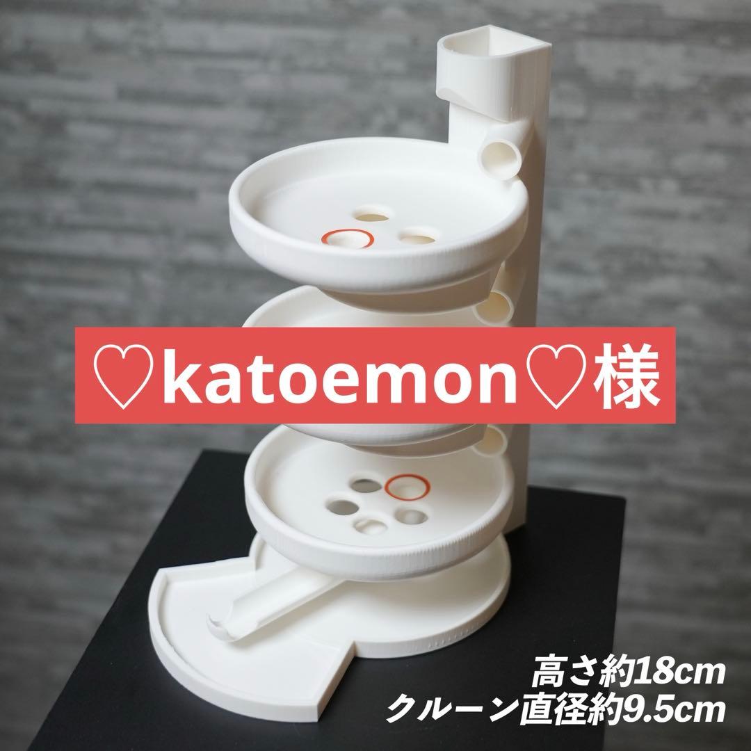 ♡katoemon♡ 様　玉増量 3段クルーン　通常11mmパチンコ玉使用