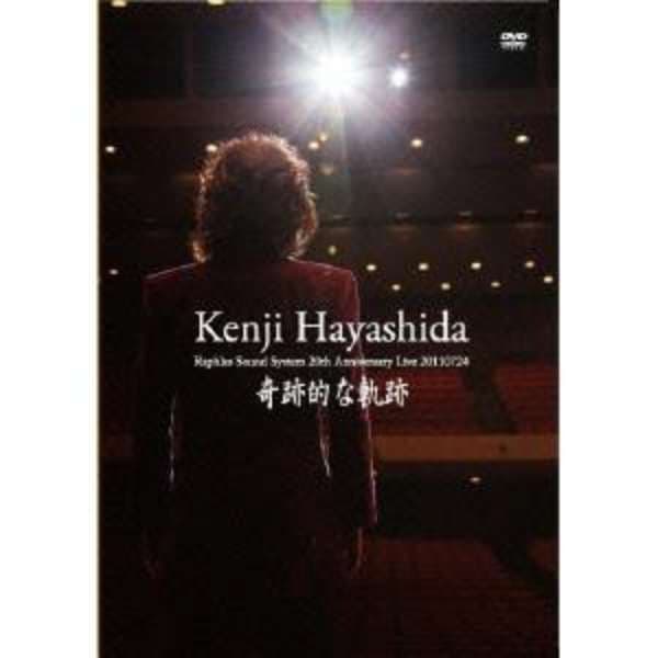 林田健司/奇跡的な軌跡