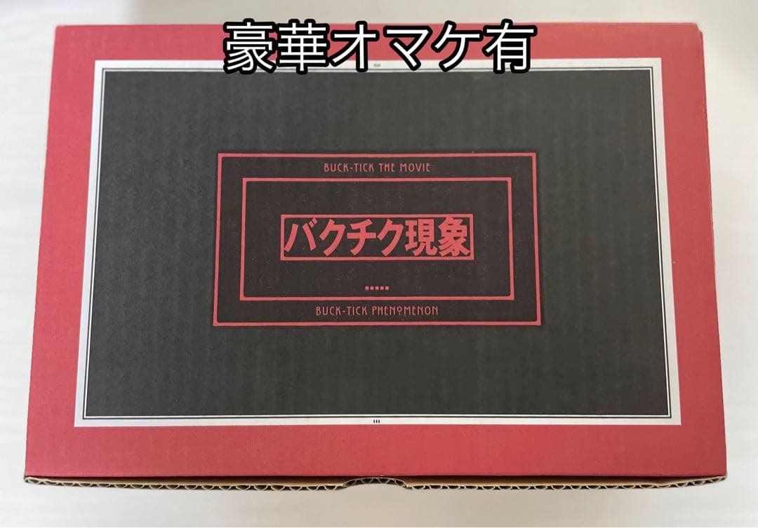 極希少+豪華オマケ有　BUCK-TICK バクチク現象 初回限定生産盤BOX付