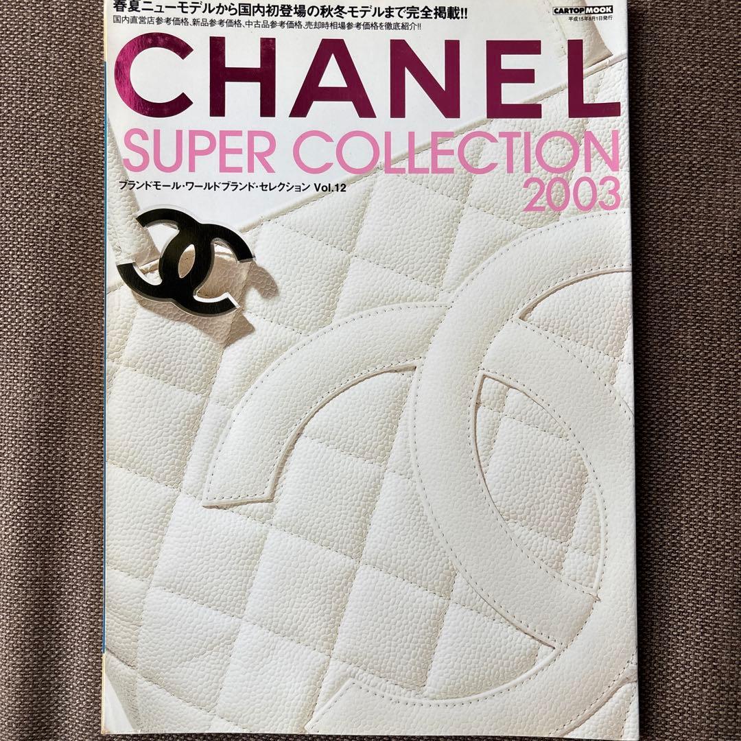 女性情報誌 Chanel super collction 2003