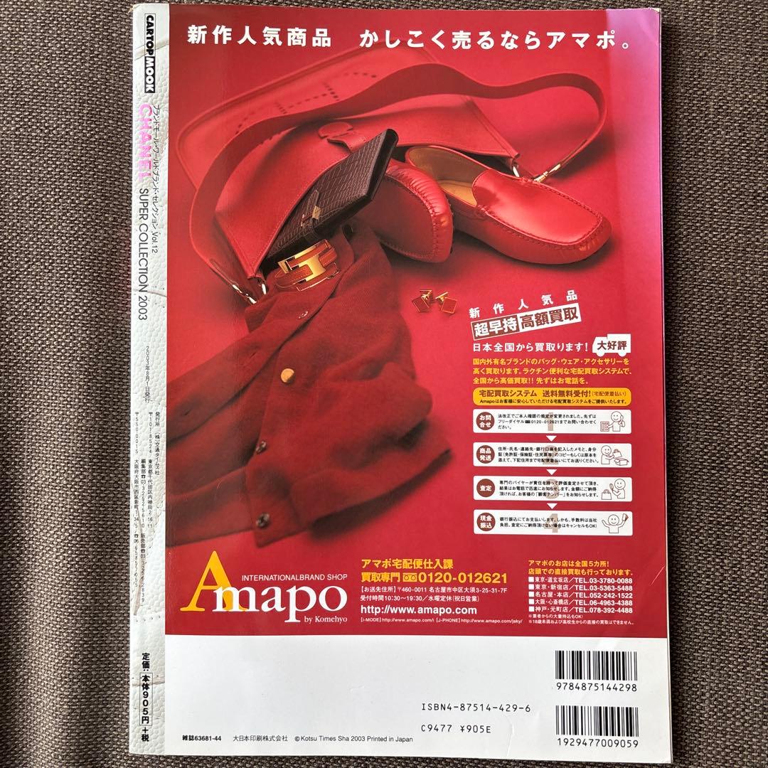 女性情報誌 Chanel super collction 2003