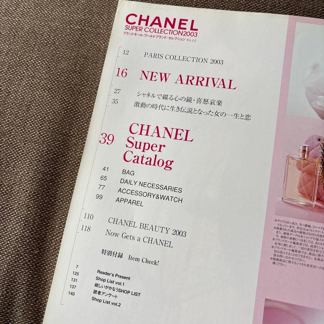 女性情報誌 Chanel super collction 2003