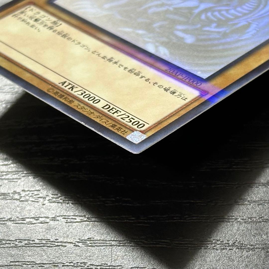 遊戯王 青眼の白龍 ホロ 20AP版