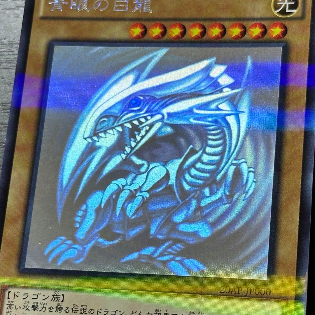 遊戯王 青眼の白龍 ホロ 20AP版