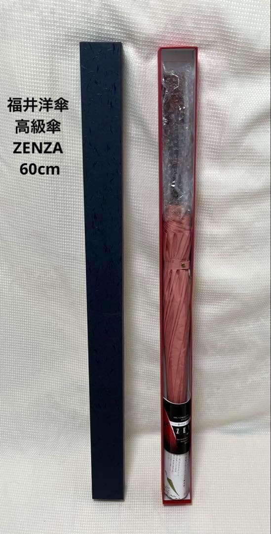 と*ん様 美品　福井洋傘 高級傘 ZENZA ゼンザ　雨傘　60cm