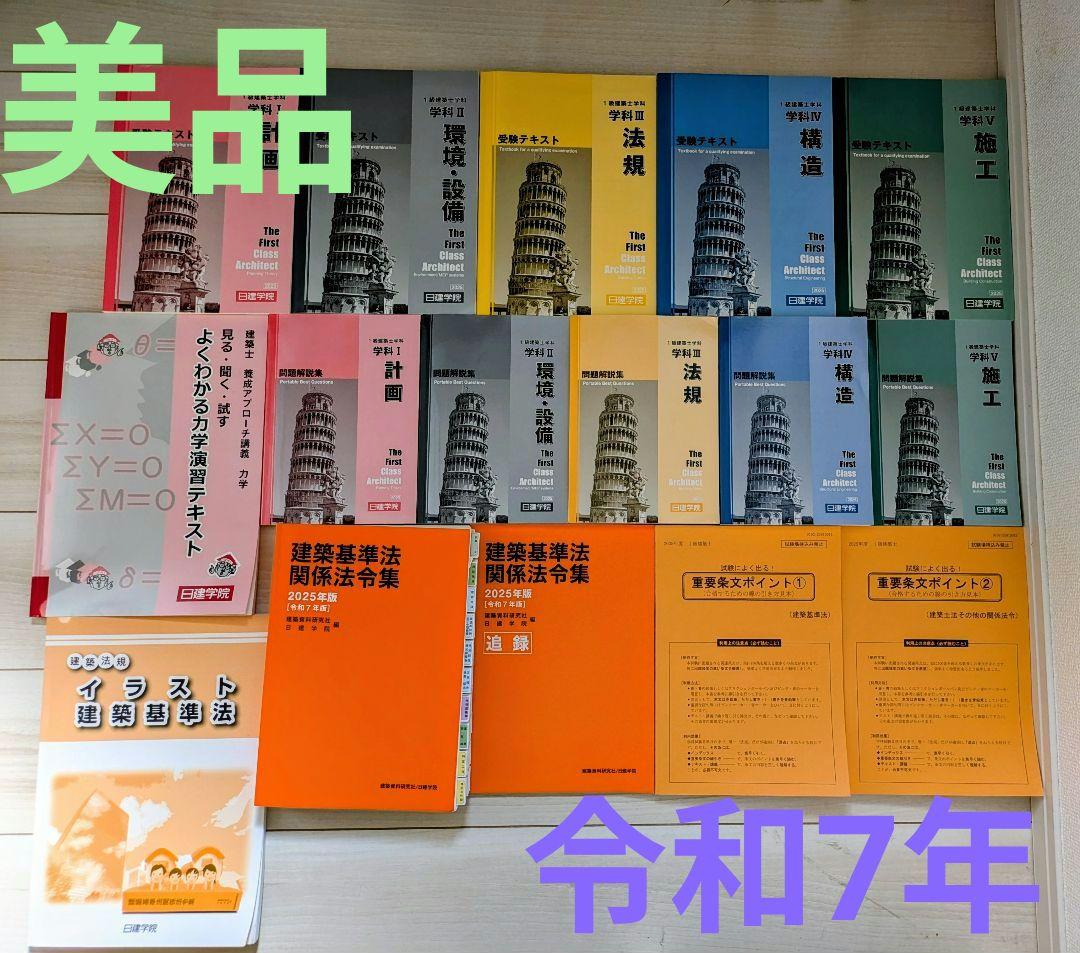 ☆値下げ中☆第一級建築士学科試験テキスト 2025年版