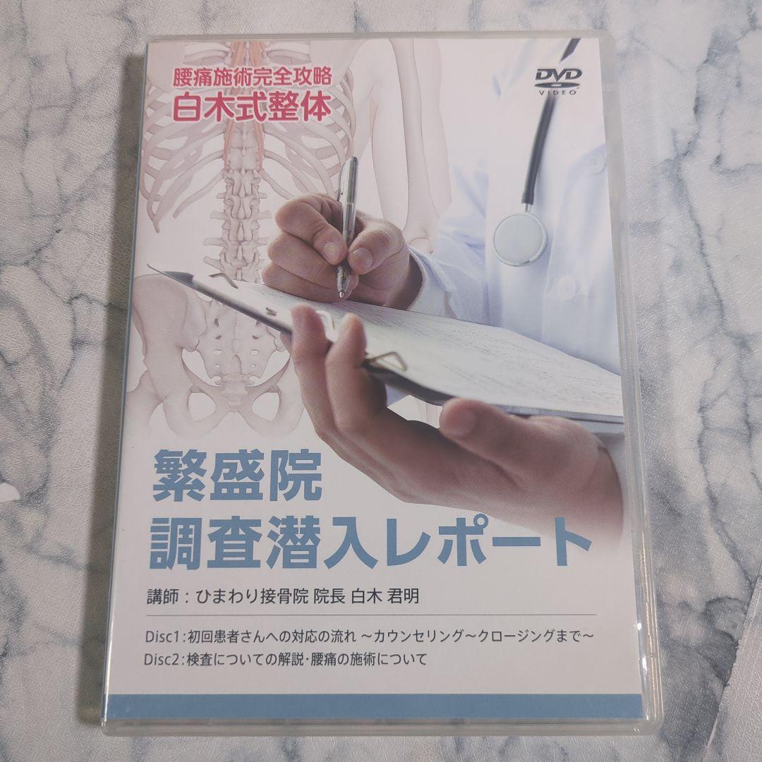 繁盛院 調査潜入レポート 2枚組DVD
