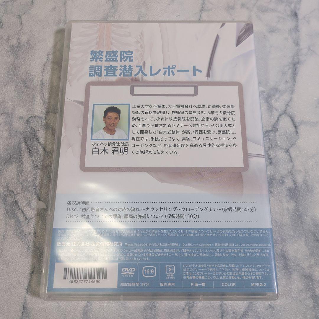 繁盛院 調査潜入レポート 2枚組DVD