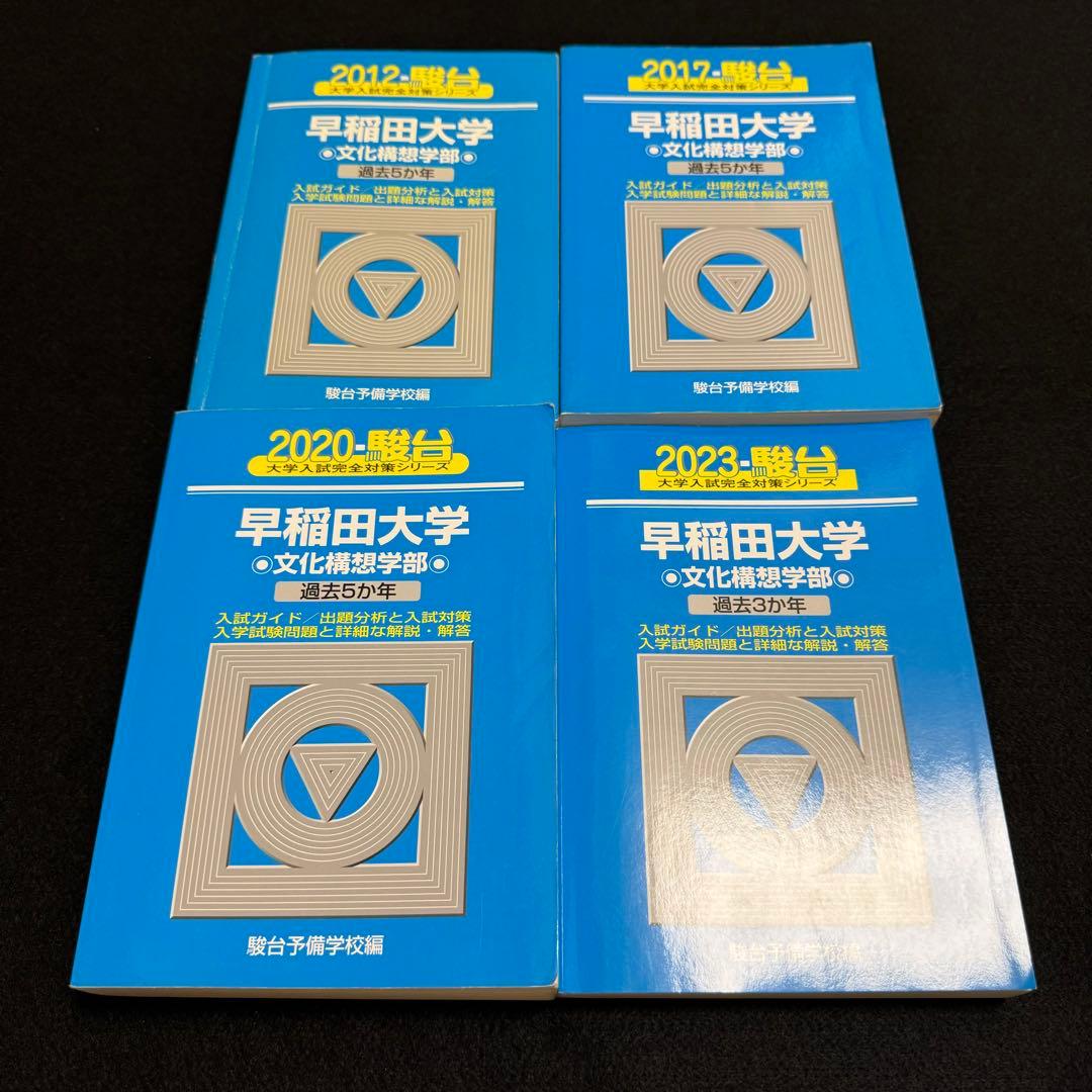 青本　早稲田大学　文化構想学部　2007年～2022年　18年分　駿台予備学校