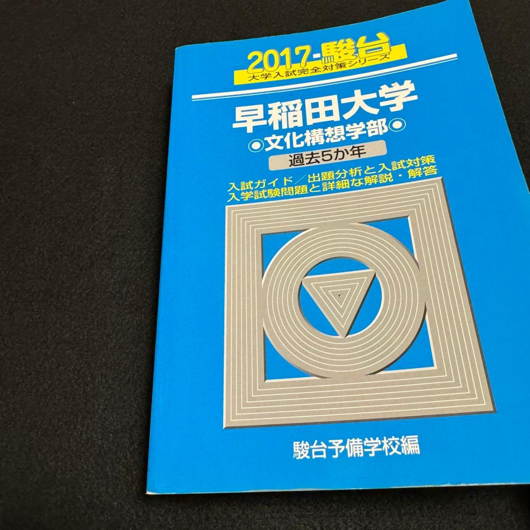 青本　早稲田大学　文化構想学部　2007年～2022年　18年分　駿台予備学校