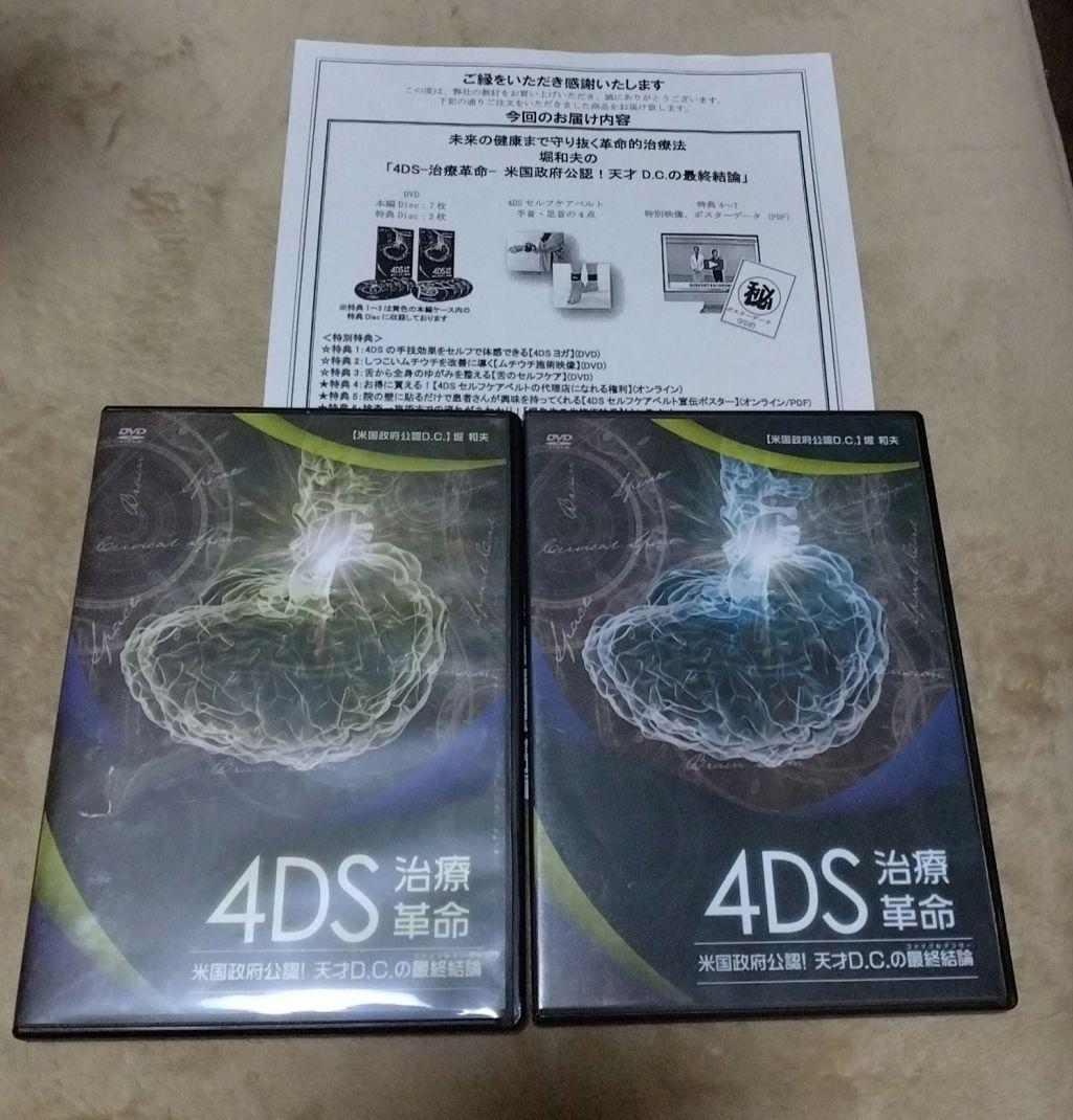 【整体DVD】4DS　治療革命　堀和夫