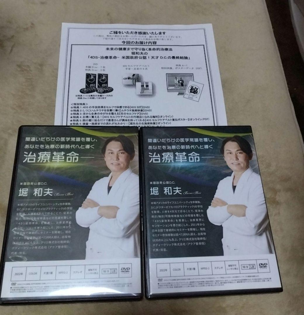 【整体DVD】4DS　治療革命　堀和夫