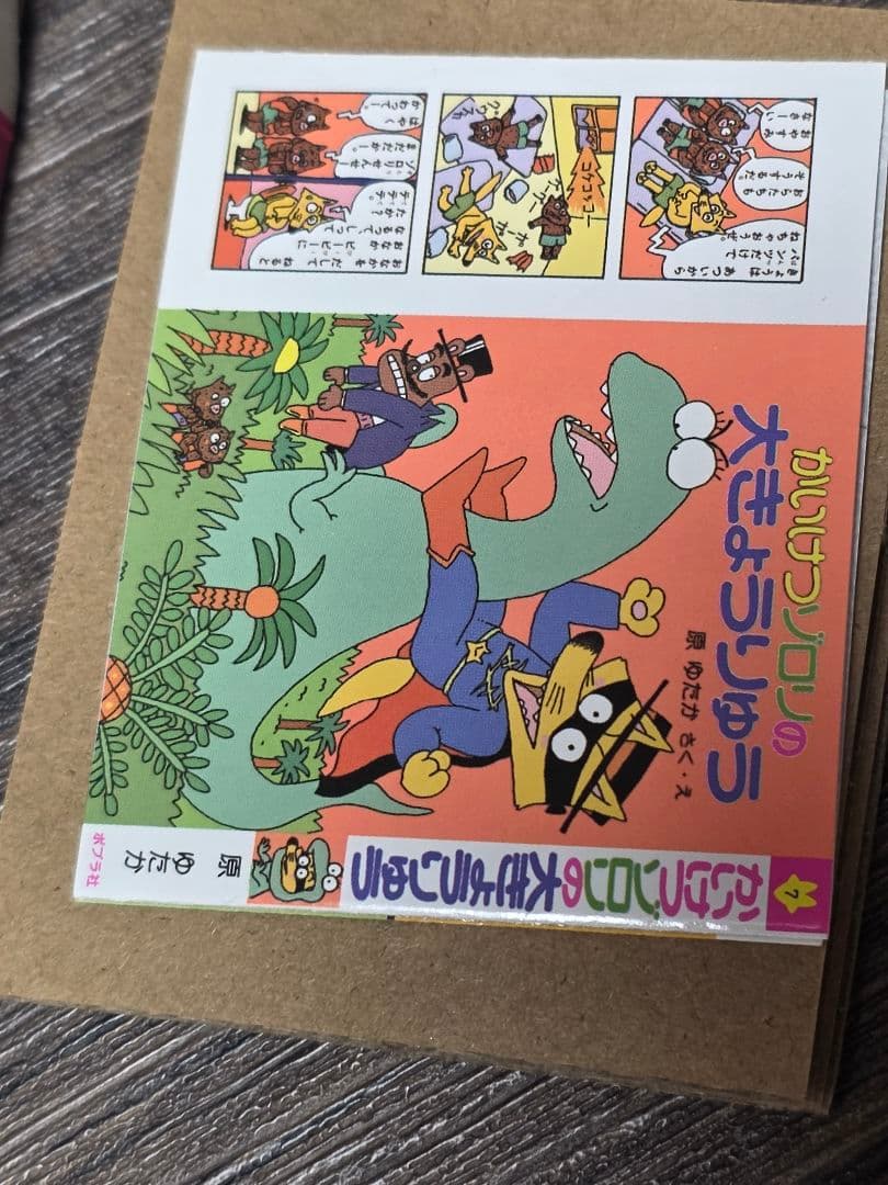 かいけつゾロリの豆本