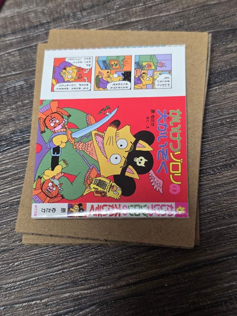 かいけつゾロリの豆本