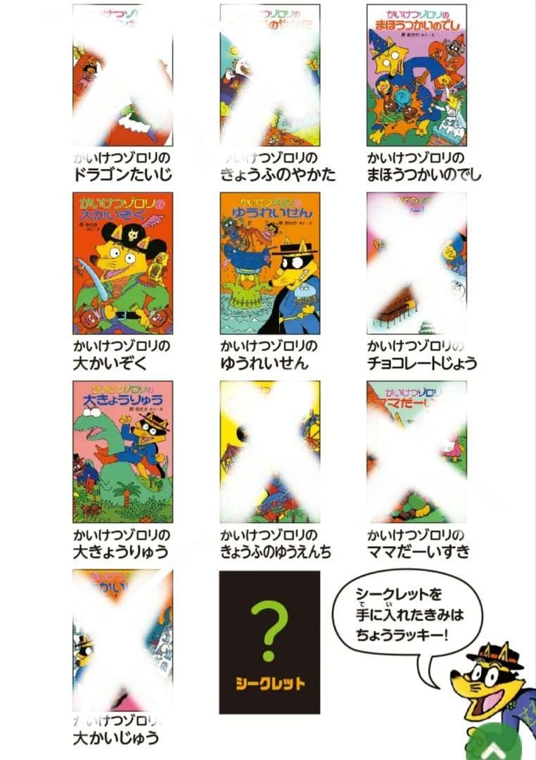 かいけつゾロリの豆本