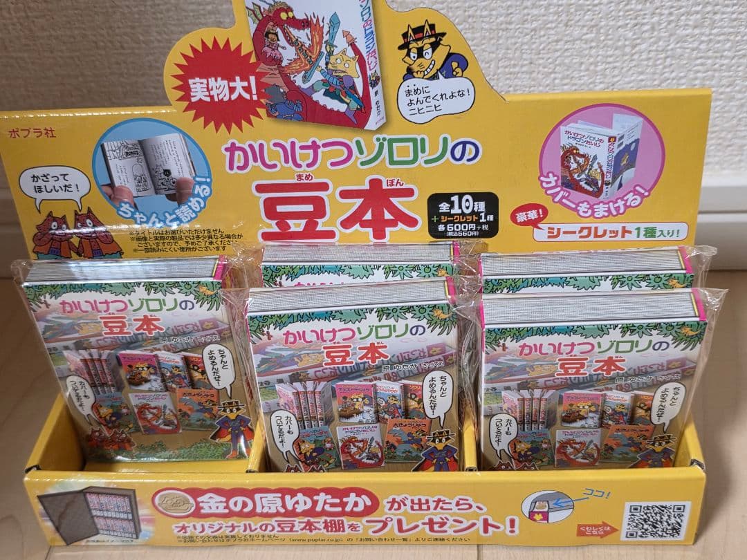 かいけつゾロリの豆本