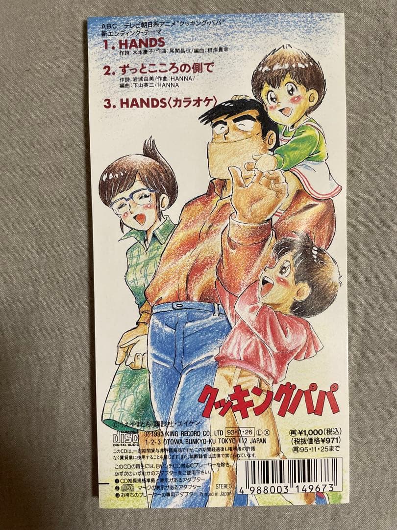 8cm CD 花岡幸代 HANDS クッキングパパ 実力派美人歌手