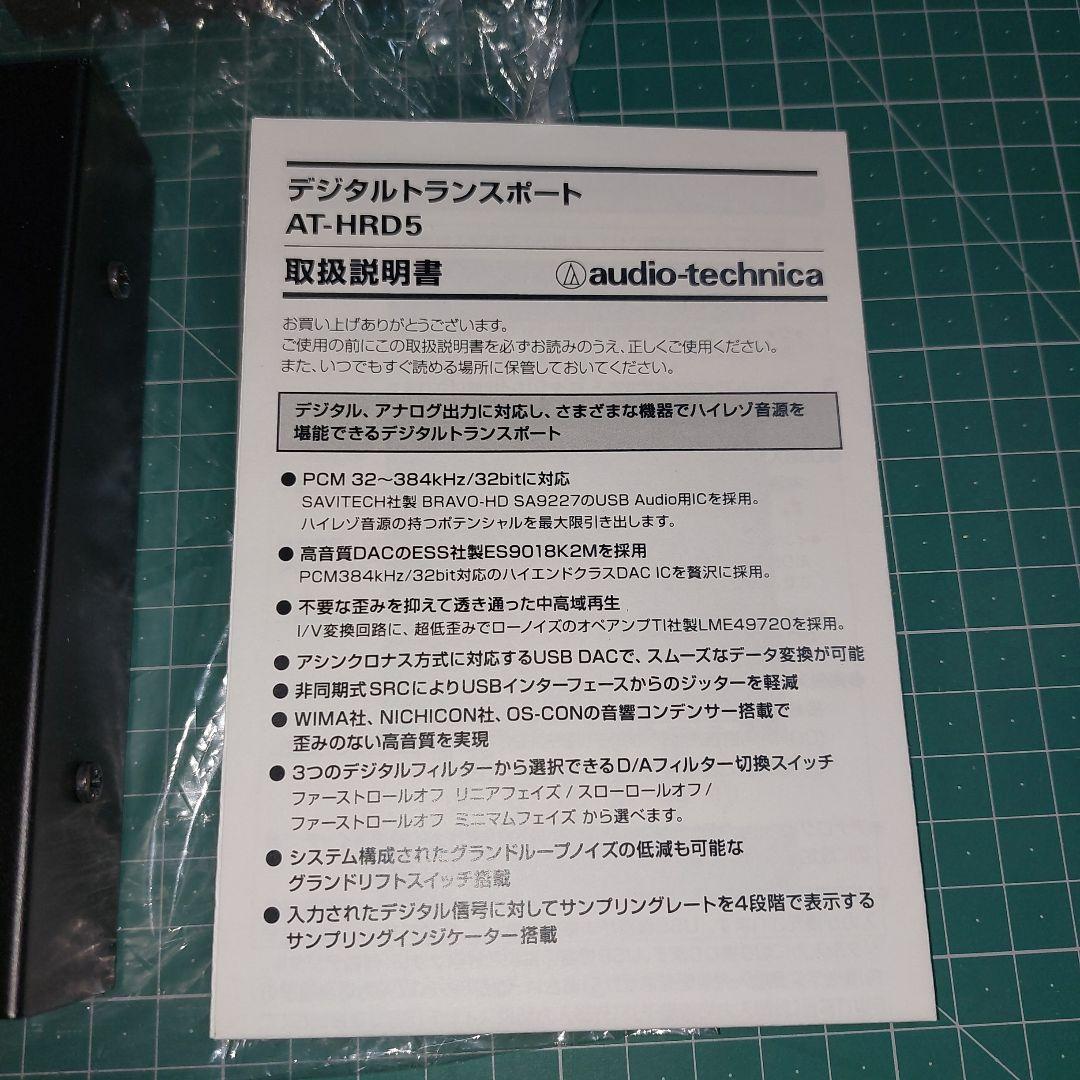 オマケ付新品未使用オーディオテクニカ AT-HRD5デジタルトランスポート希少品