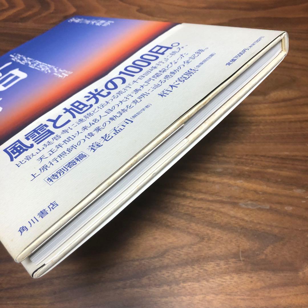 千日回峰行 四十八人目の阿闍梨―上原行照大阿闍梨写真集 貴重な初版 正誤表付