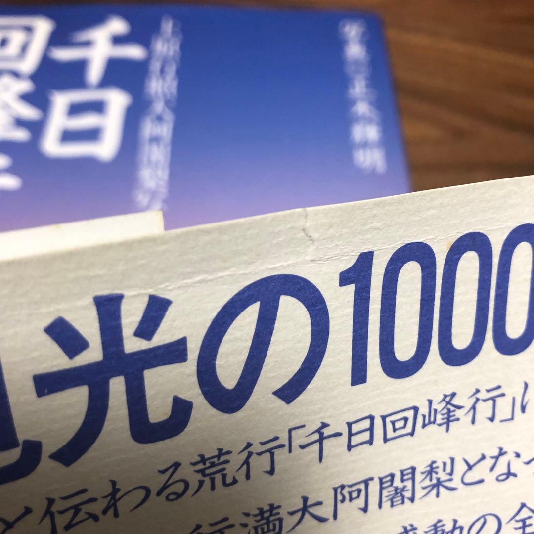千日回峰行 四十八人目の阿闍梨―上原行照大阿闍梨写真集 貴重な初版 正誤表付
