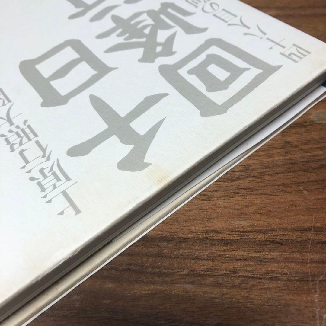 千日回峰行 四十八人目の阿闍梨―上原行照大阿闍梨写真集 貴重な初版 正誤表付