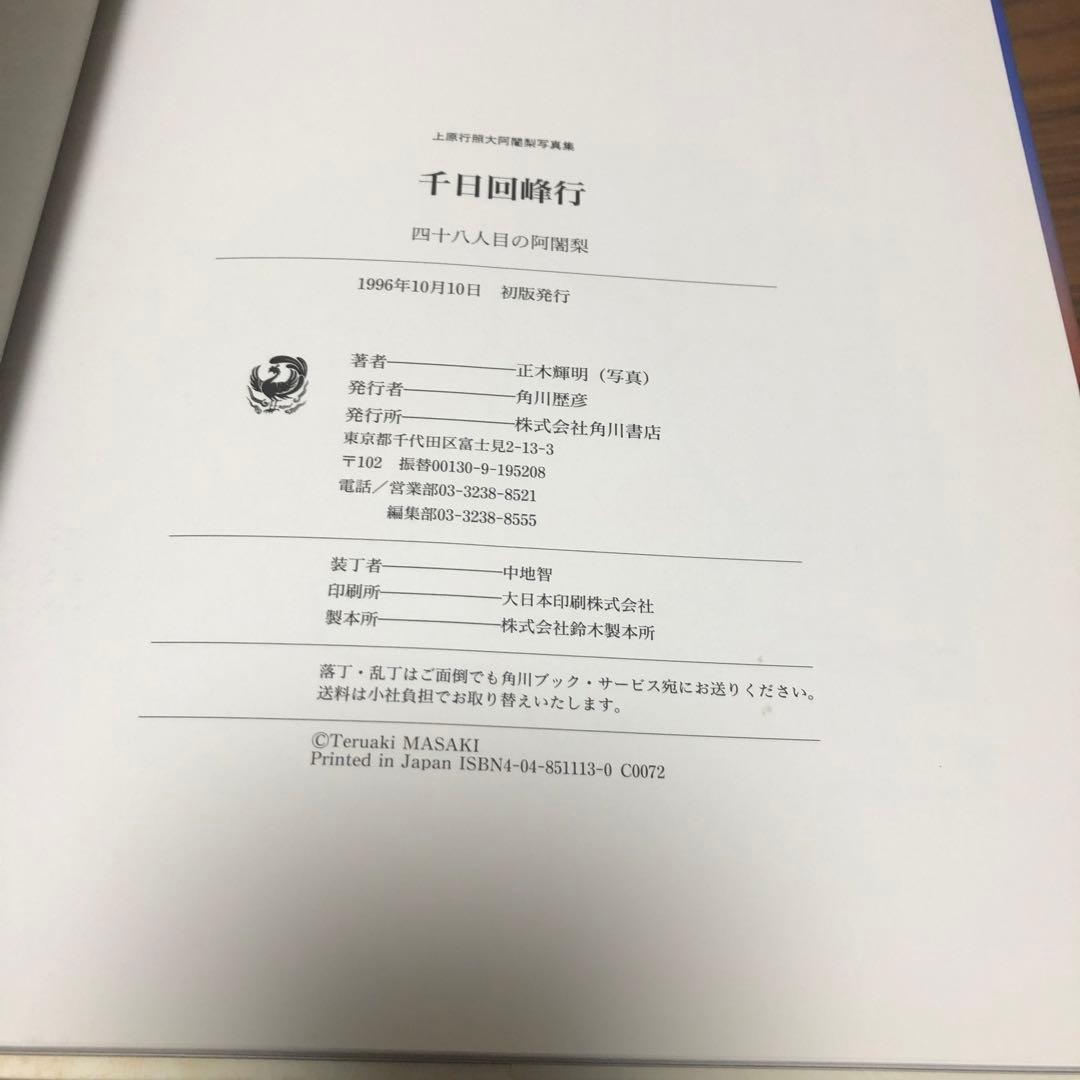 千日回峰行 四十八人目の阿闍梨―上原行照大阿闍梨写真集 貴重な初版 正誤表付