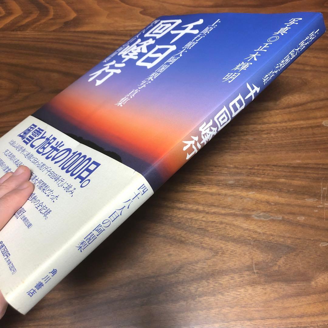 千日回峰行 四十八人目の阿闍梨―上原行照大阿闍梨写真集 貴重な初版 正誤表付