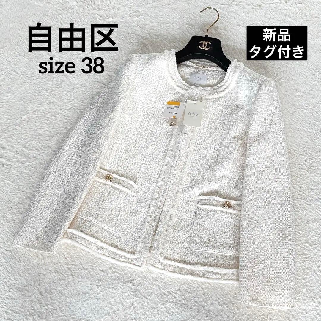 新品タグ付き✨【自由区】ツイードノーカラージャケット 金ボタン イタリア生地38