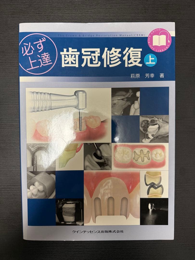 必ず上達 歯冠修復 上