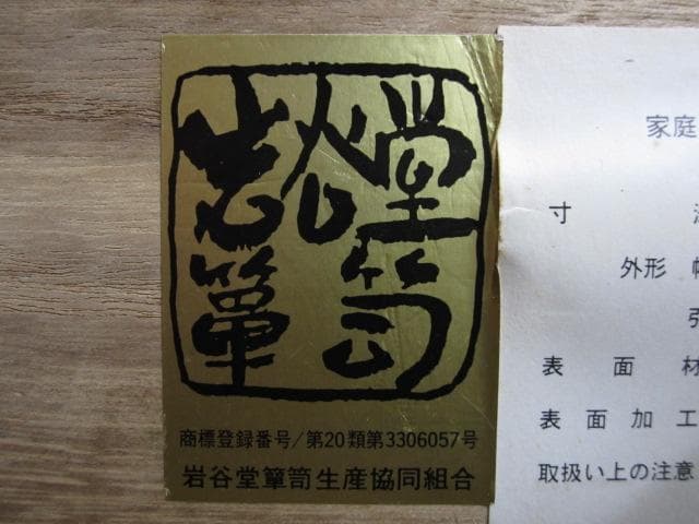 伝統工芸 欅材 拭き漆 南部鉄金具 №999 月雫8号 民芸 岩谷堂箪笥 鍵付き