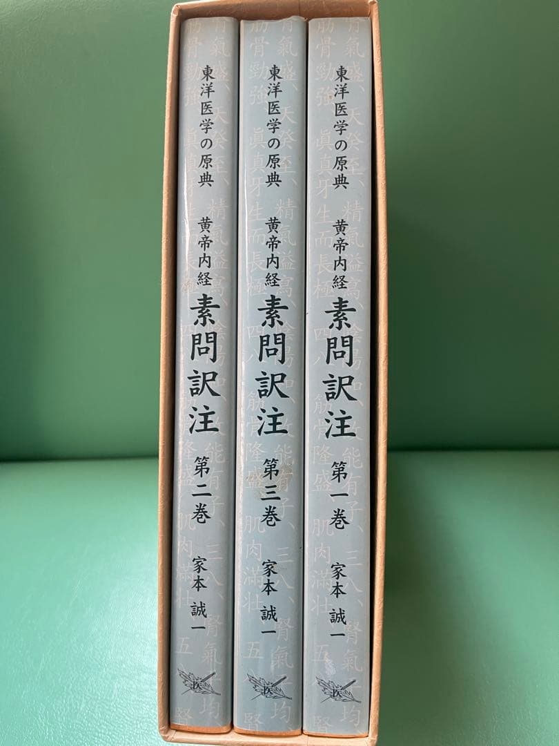 黄帝内経 素問訳注(3巻セット)