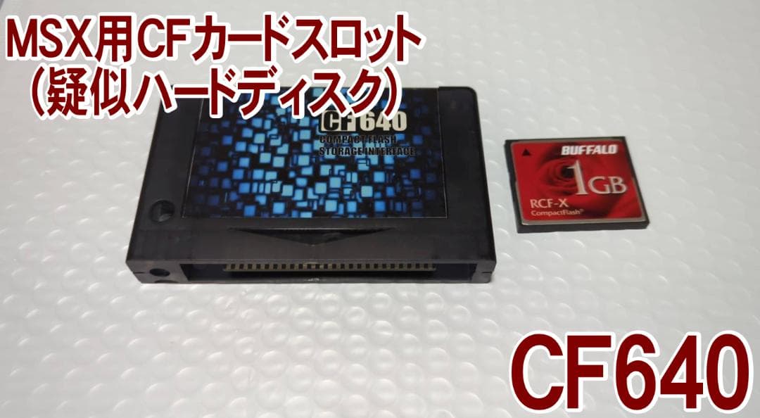 CF640 MSX用CFカードスロット ＋　1GBCF