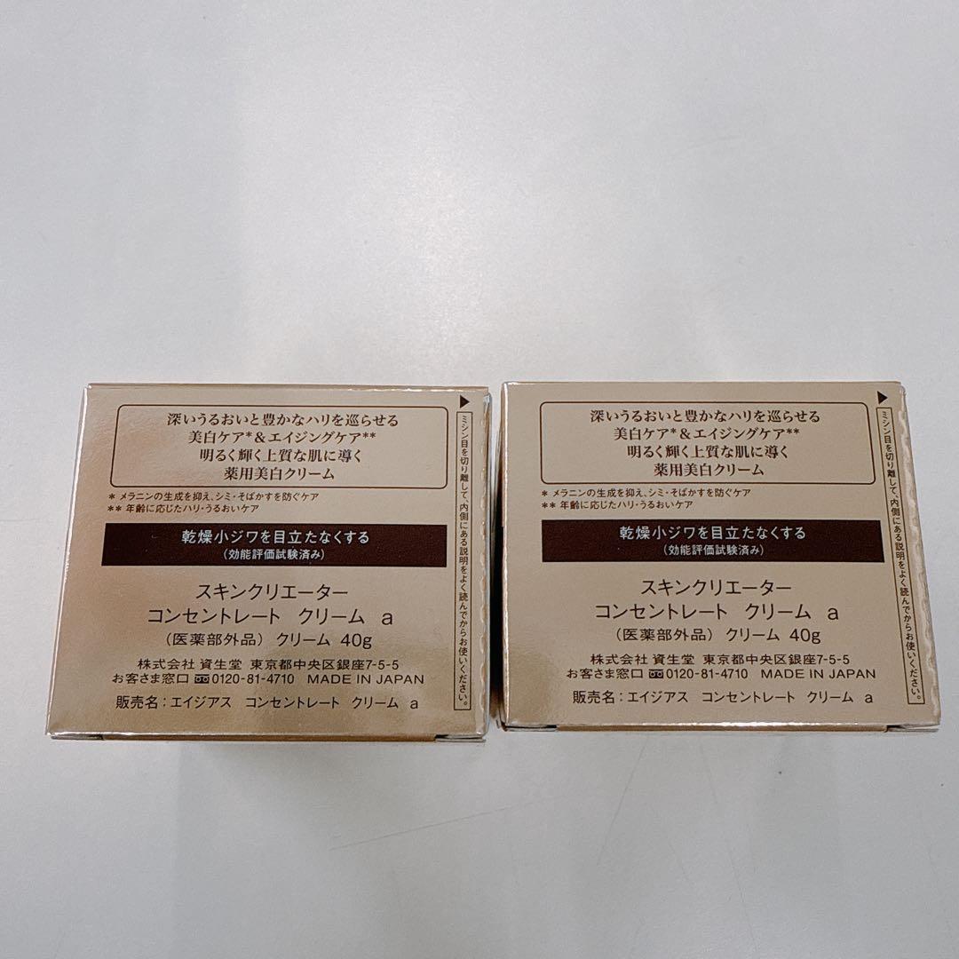 資生堂スキンクリエイター エイジアスコンセントレートクリーム ＡＡ−Ｗ40g✖️2