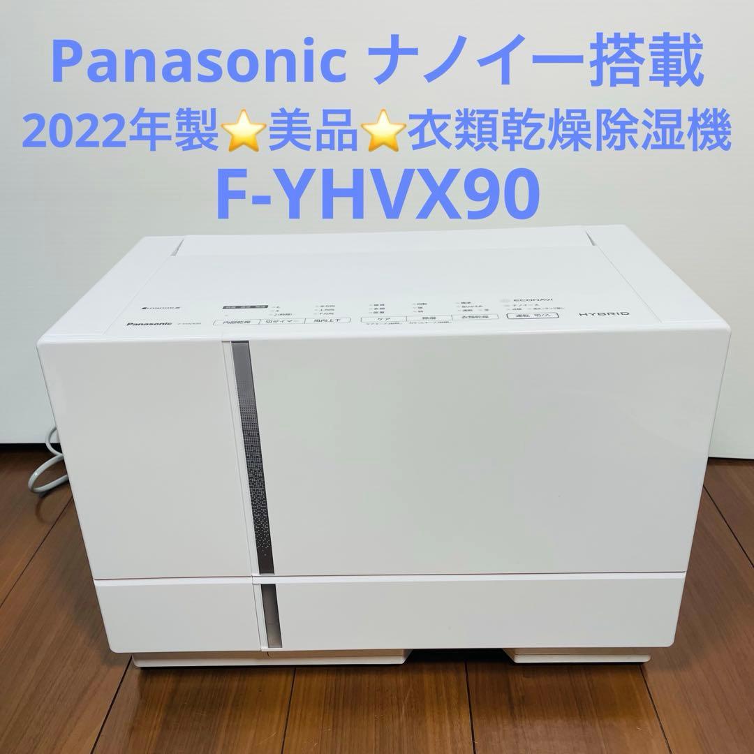 美品　Panasonic ナノイー搭載　衣類乾燥除湿機　F-YHVX90