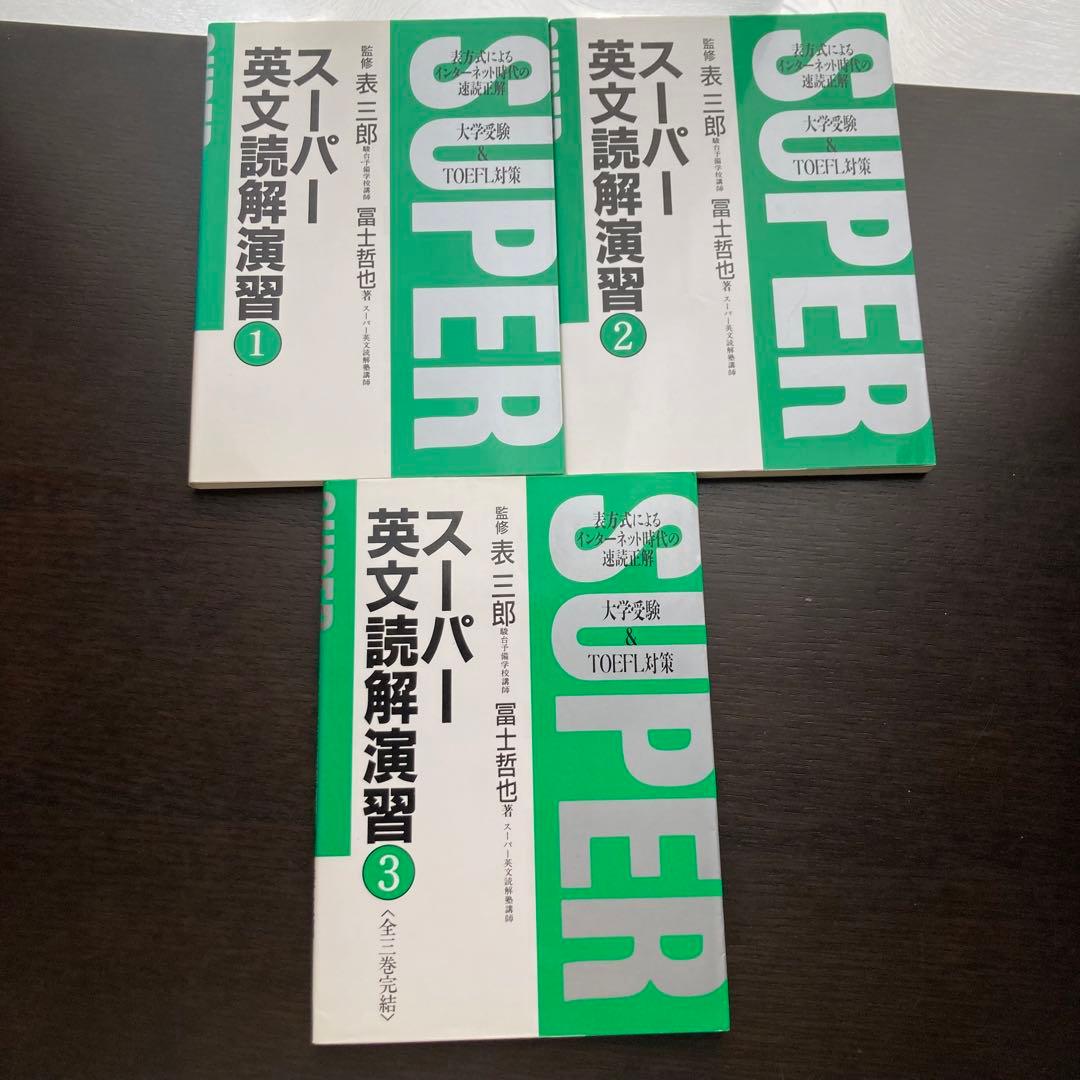 スーパー英文読解演習①〜③　全3冊セット
