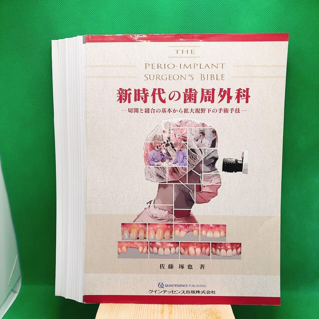 【裁断済】新時代の歯周外科 佐藤雅也著