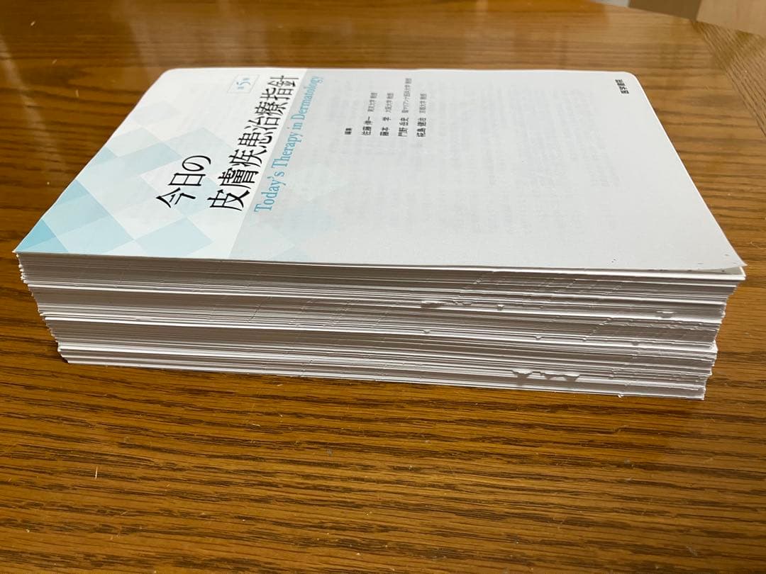 今日の皮膚疾患治療指針　第5版　裁断済み