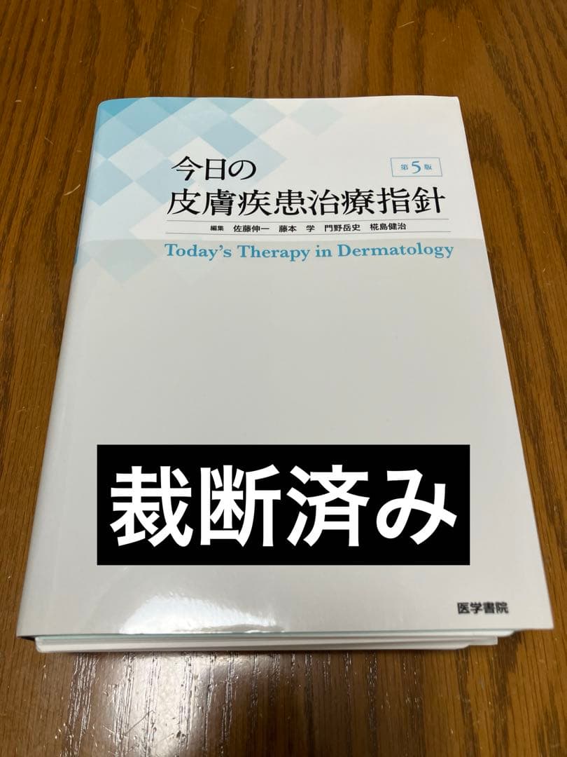 今日の皮膚疾患治療指針　第5版　裁断済み