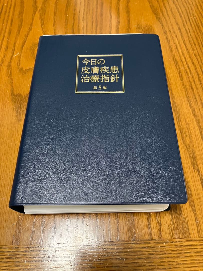 今日の皮膚疾患治療指針　第5版　裁断済み