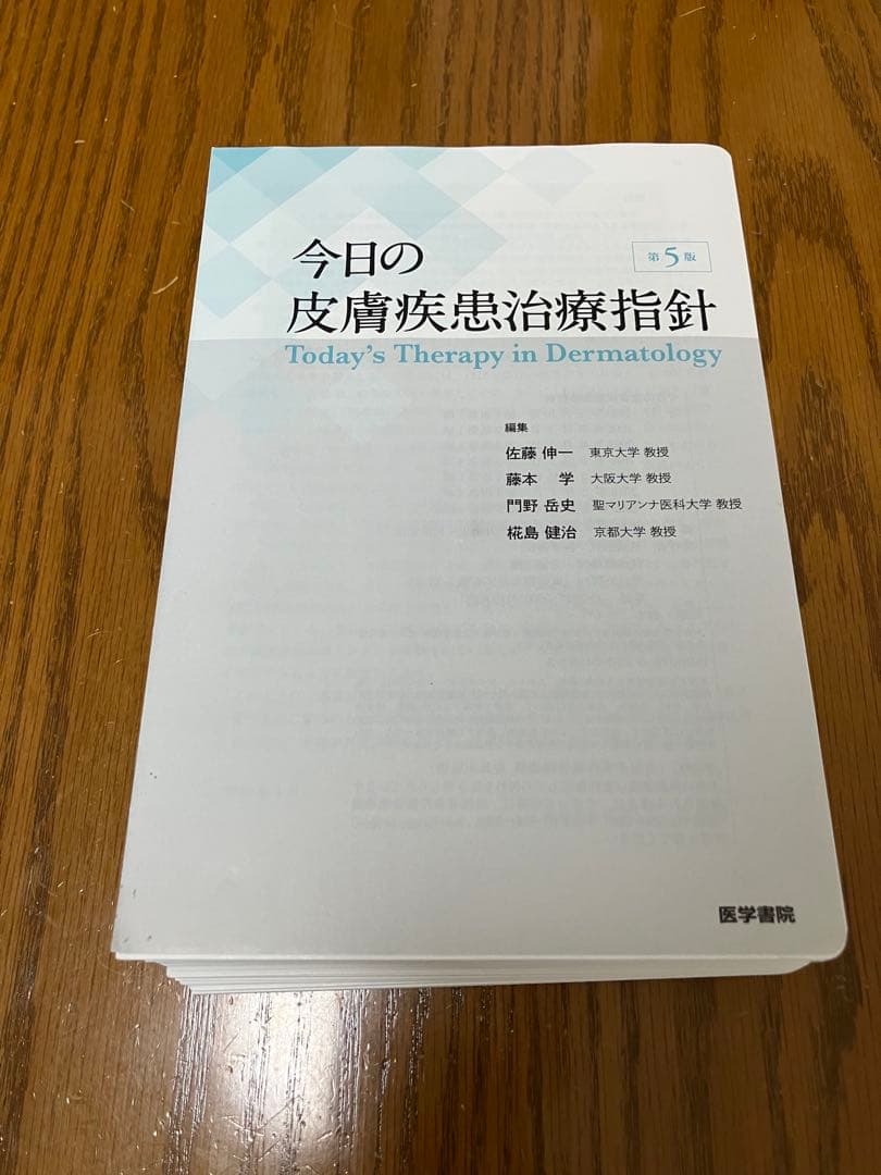 今日の皮膚疾患治療指針　第5版　裁断済み