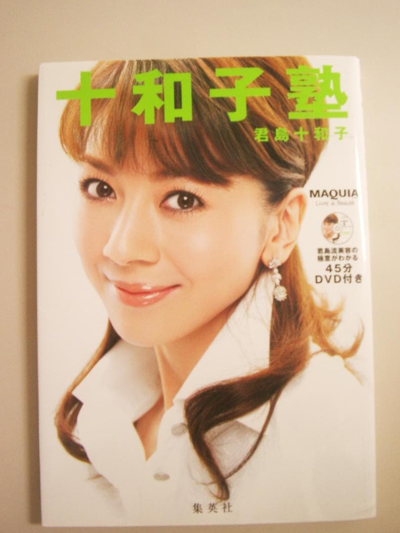 君島十和子　エッセイ・フォトブックセット　　　進化し続ける美のカリスマ