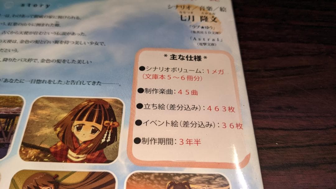 同人ノベルゲーム 天使郷 未開封品