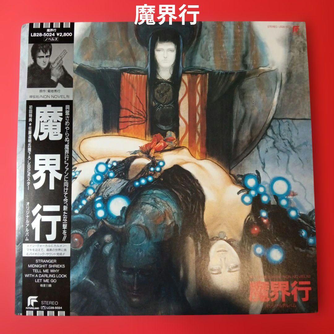 魔界行　LP レコード　菊地秀行　カルメン・マキ