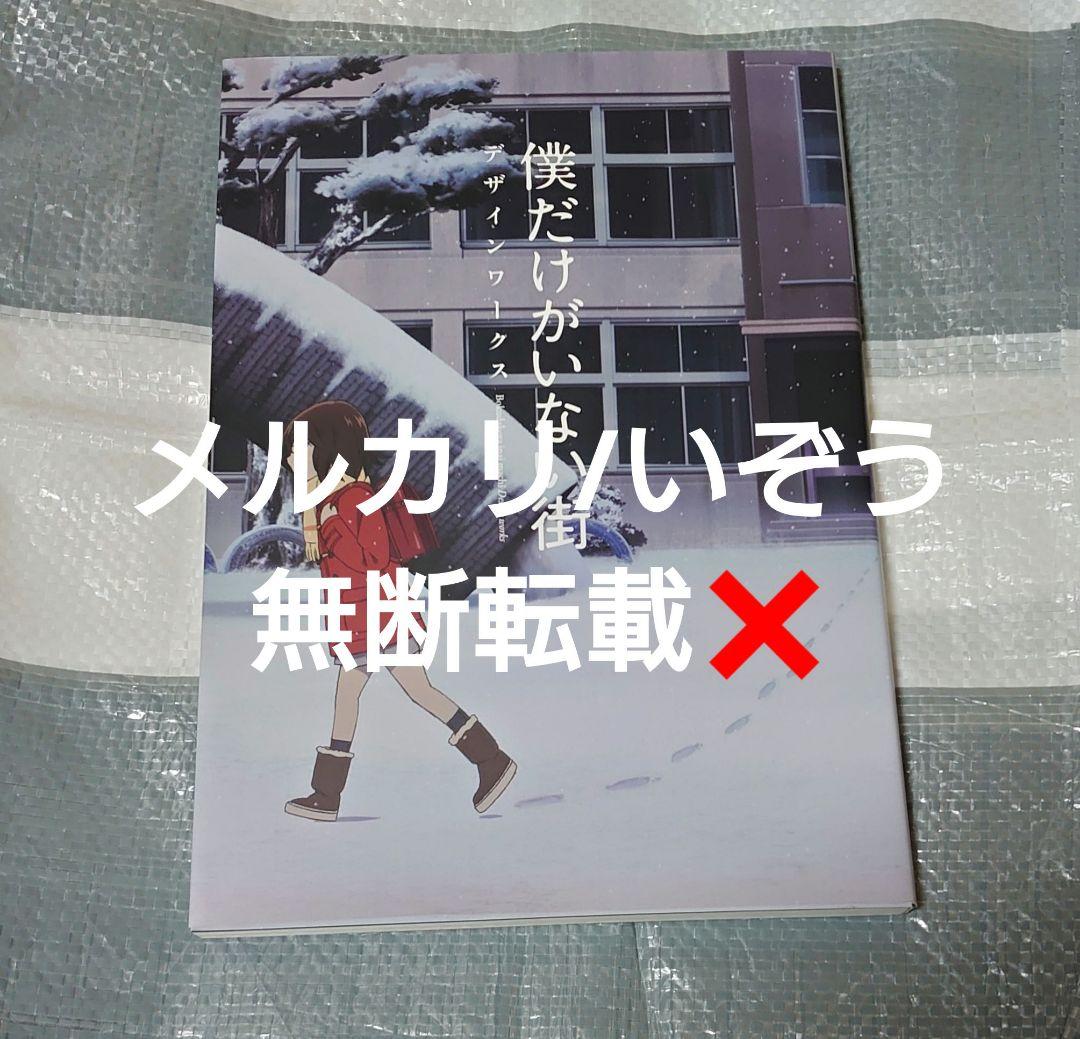 僕だけがいない街 アニメ デザインワークス