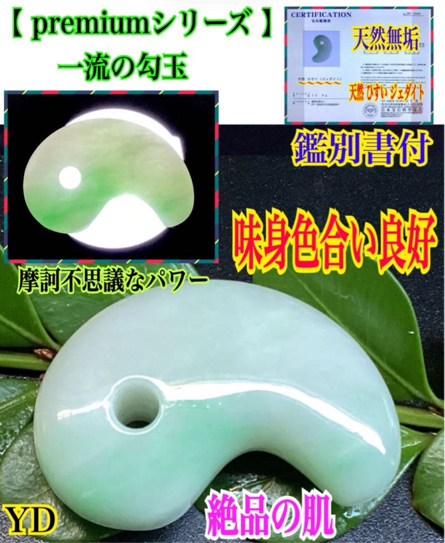 ✳ premiumシリーズ　一流の勾玉　味身色合い良好　糸魚川翡翠*格上の勾玉‼️