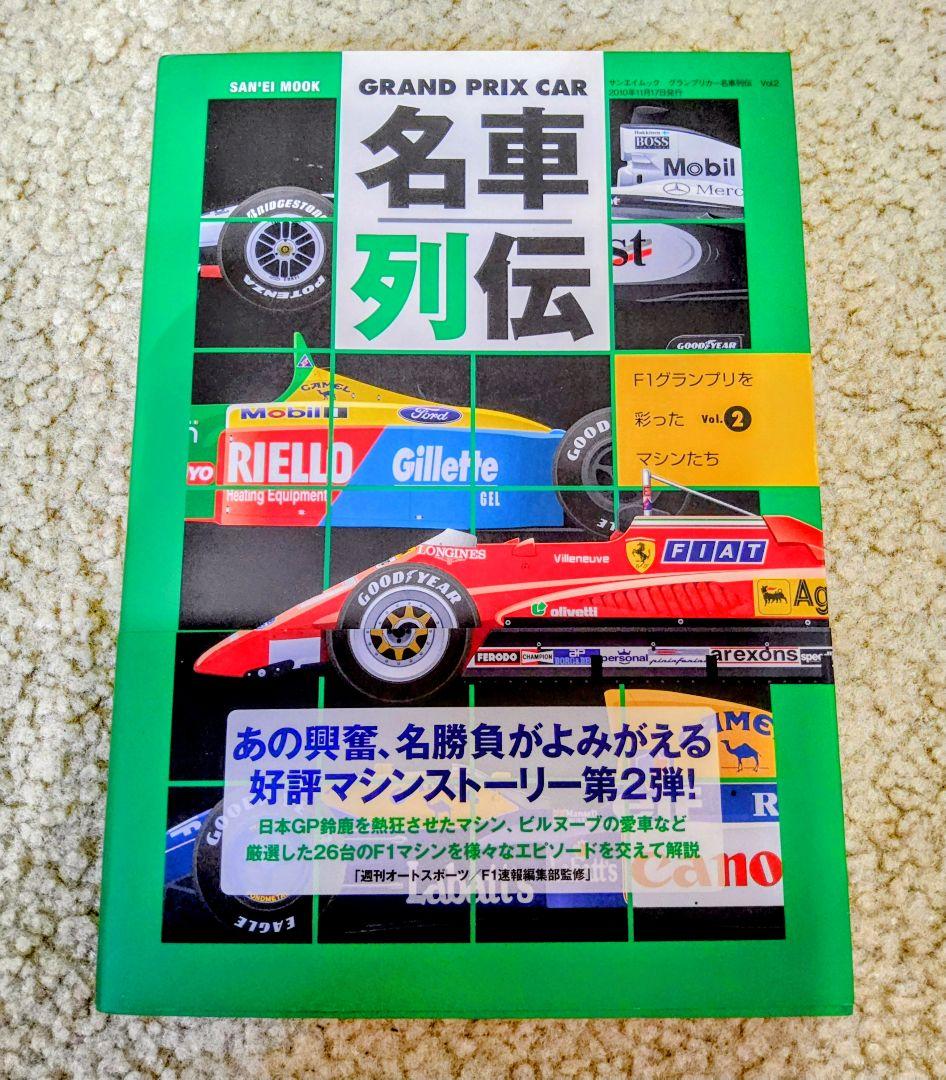 【極美品！】GRAND PRIX CAR 名車列伝 8冊セット