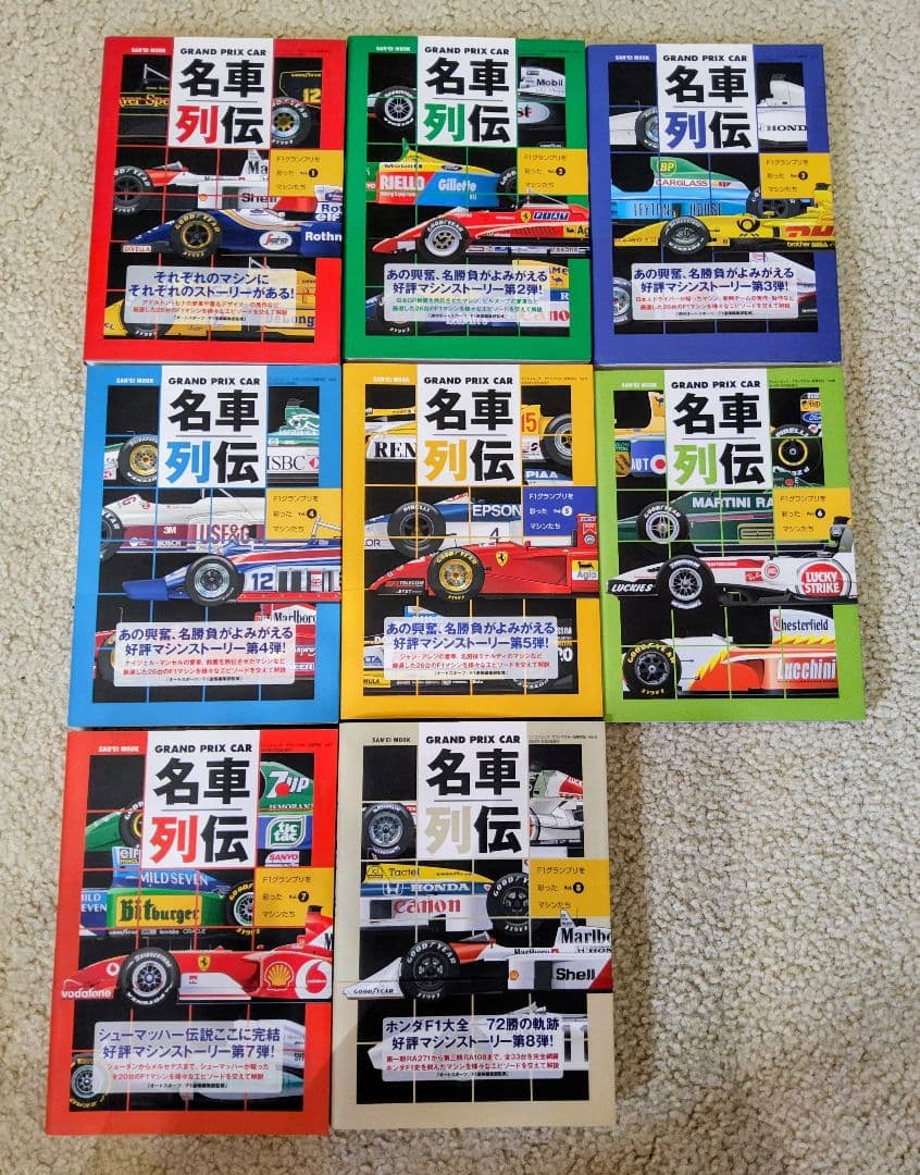 【極美品！】GRAND PRIX CAR 名車列伝 8冊セット