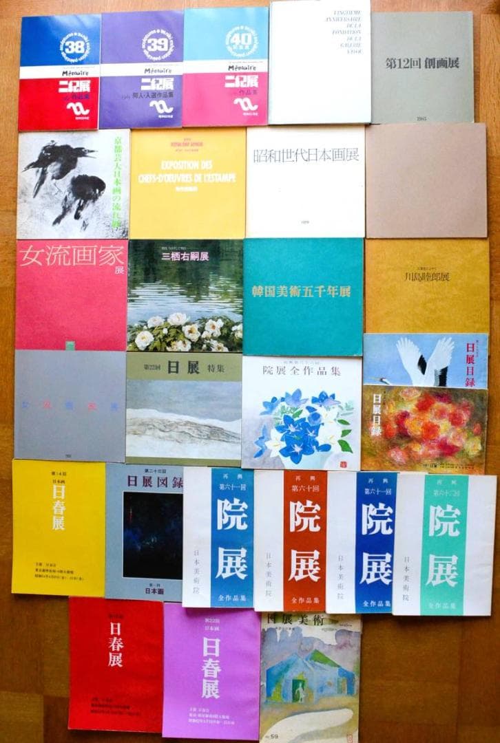 【院展 彌生画廊 奥村土牛 日展 三栖右嗣 日春展 川島睦郎 他まとめて】