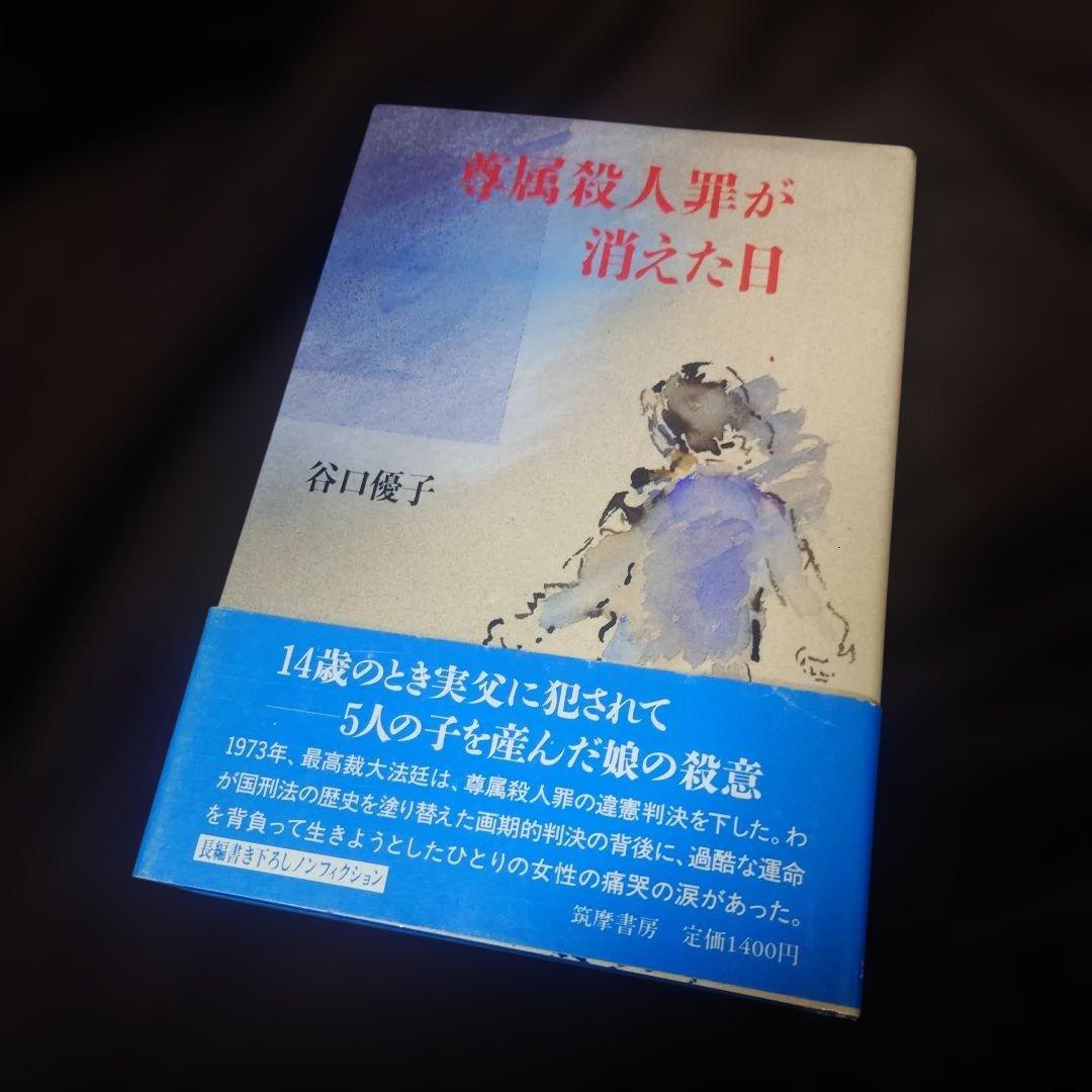 尊厳殺人罪が消えた日