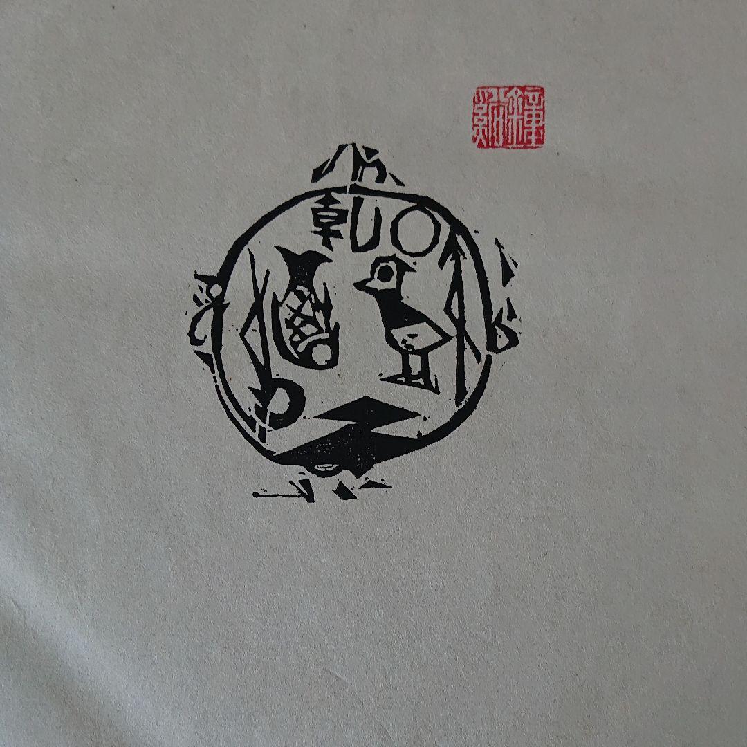 棟方志功 大原壽恵子歌集抄 希少